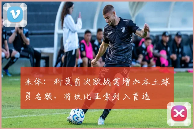 米体：科莫首次欧战需增加本土球员名额，将坎比亚索列入首选