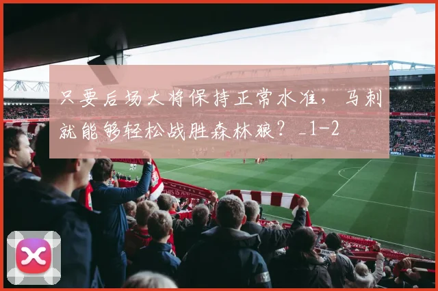 只要后场大将保持正常水准，马刺就能够轻松战胜森林狼？_1