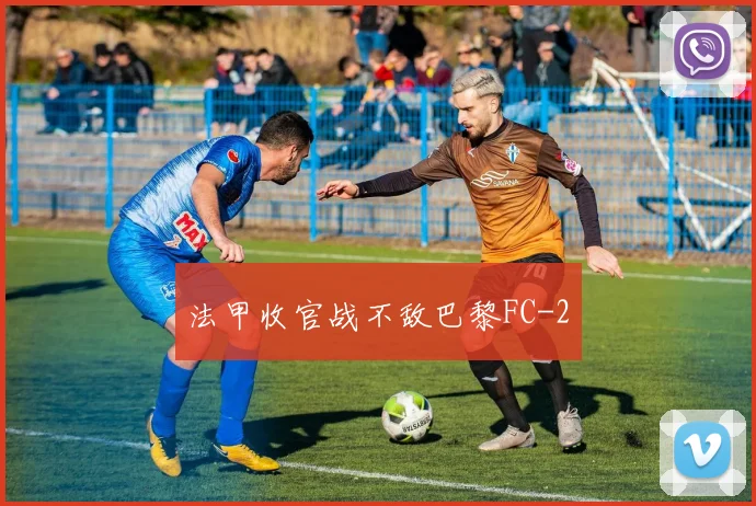 法甲收官战不敌巴黎FC