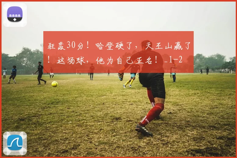 狂轰30分！哈登硬了，天王山赢了！这场球，他为自己正名！_1