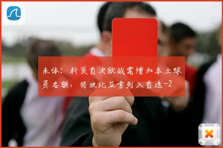 米体：科莫首次欧战需增加本土球员名额，将坎比亚索列入首选