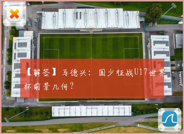 【解签】马德兴：国少征战U17世界杯前景几何？