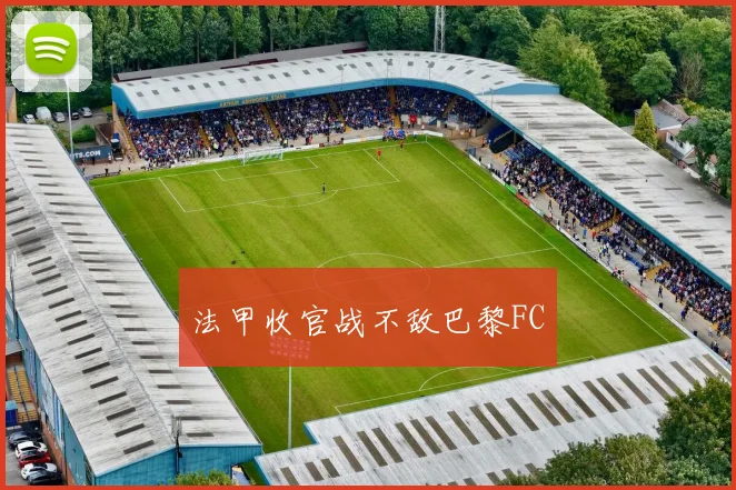 法甲收官战不敌巴黎FC