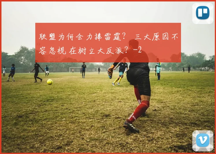 联盟为何会力捧雷霆？ 三大原因不容忽视 在树立大反派？