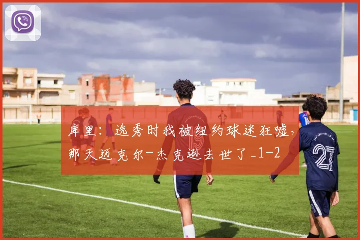 库里：选秀时我被纽约球迷狂嘘，那天迈克尔-杰克逊去世了_1