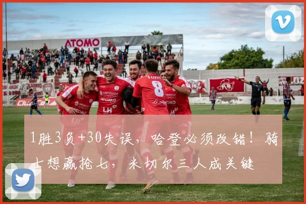 1胜3负+30失误，哈登必须改错！骑士想赢抢七，米切尔三人成关键