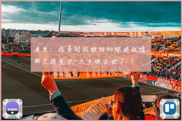 库里：选秀时我被纽约球迷狂嘘，那天迈克尔-杰克逊去世了_1