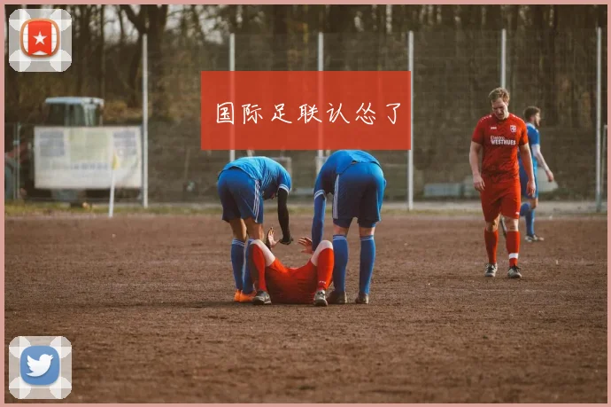 国际足联认怂了