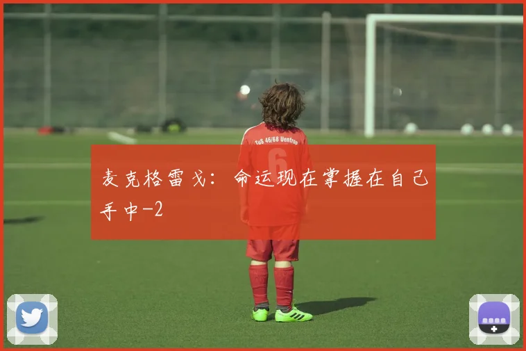 麦克格雷戈：命运现在掌握在自己手中