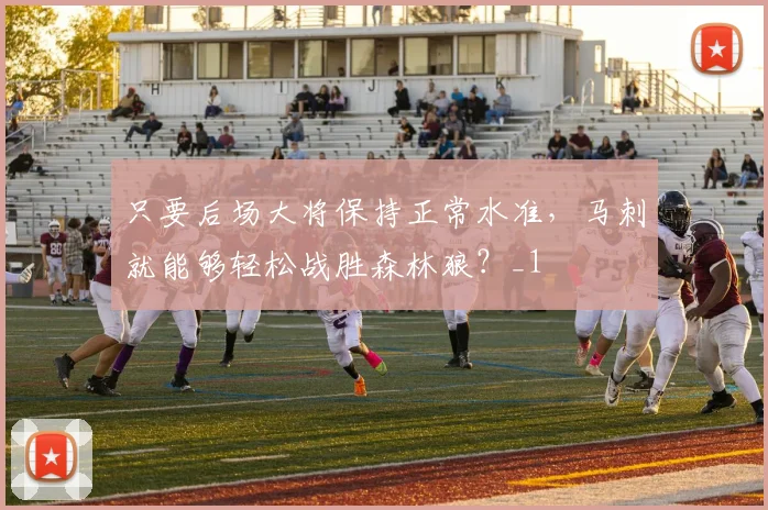 只要后场大将保持正常水准，马刺就能够轻松战胜森林狼？_1