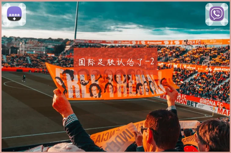 国际足联认怂了