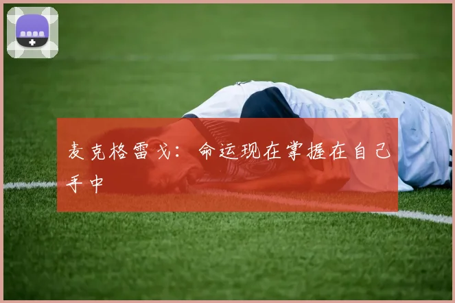 麦克格雷戈：命运现在掌握在自己手中