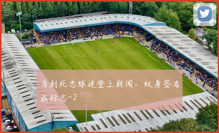 马刺死忠球迷登上新闻，纹身签名成标志