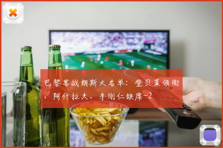 巴黎客战朗斯大名单：登贝莱领衔，阿什拉夫、李刚仁缺席