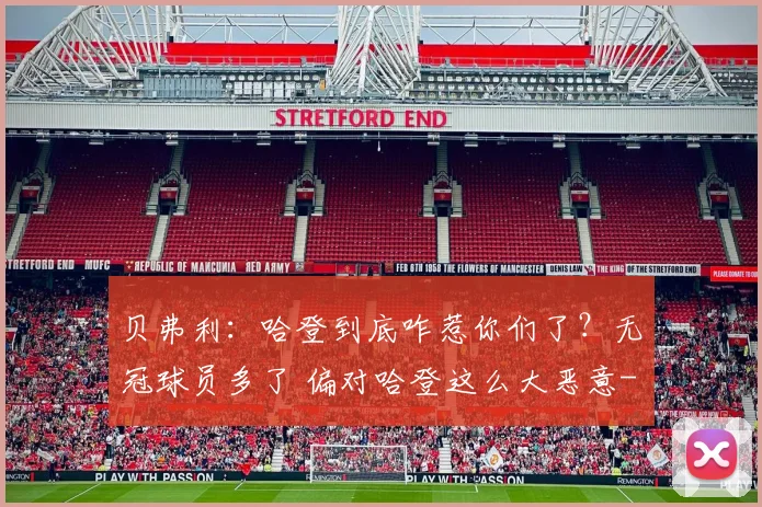 贝弗利：哈登到底咋惹你们了？无冠球员多了 偏对哈登这么大恶意