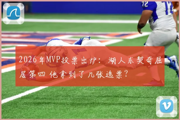 2026年MVP投票出炉：湖人东契奇屈居第四 他拿到了几张选票？