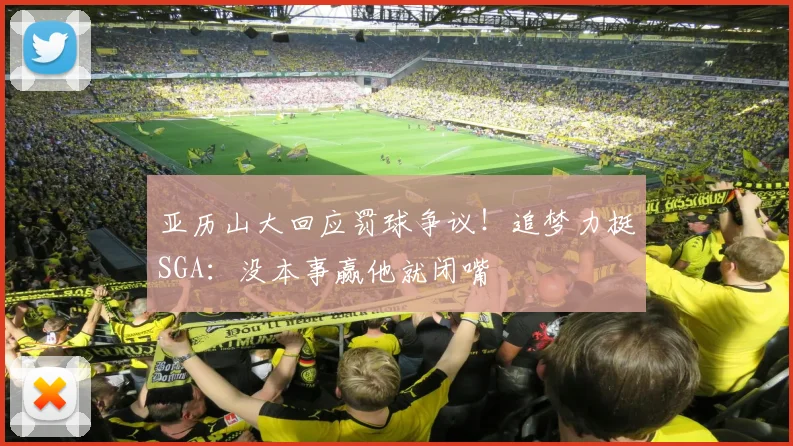 亚历山大回应罚球争议！追梦力挺SGA：没本事赢他就闭嘴