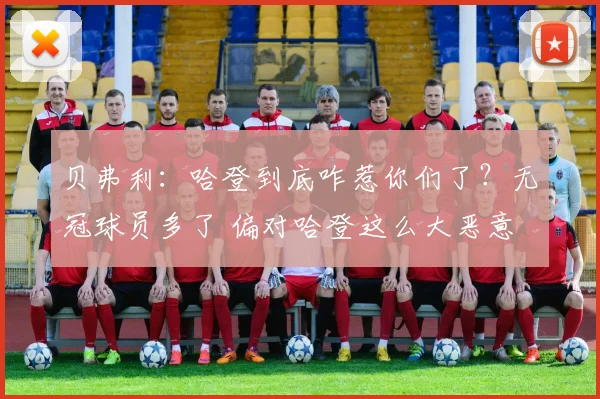 贝弗利：哈登到底咋惹你们了？无冠球员多了 偏对哈登这么大恶意