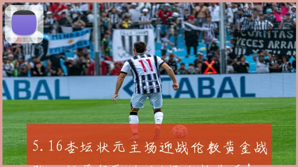 5.16杏坛状元主场迎战伦教黄金战队，门票领取攻略+福利抢先看！
