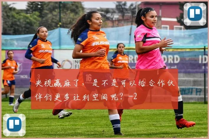 央视赢麻了，是不是可以给合作伙伴们更多让利空间呢？