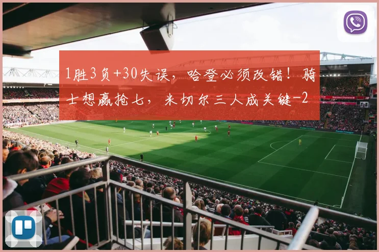 1胜3负+30失误，哈登必须改错！骑士想赢抢七，米切尔三人成关键
