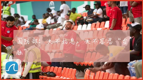 国防部：决不姑息、决不容忍“台独”