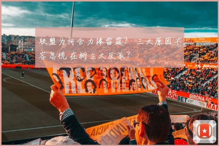 联盟为何会力捧雷霆？ 三大原因不容忽视 在树立大反派？