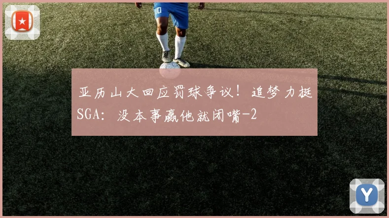 亚历山大回应罚球争议！追梦力挺SGA：没本事赢他就闭嘴