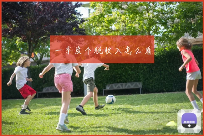 一季度个税收入怎么看