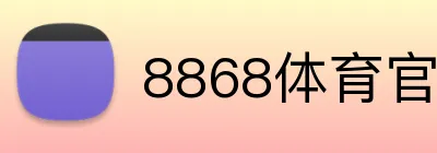8868体育官网 Logo